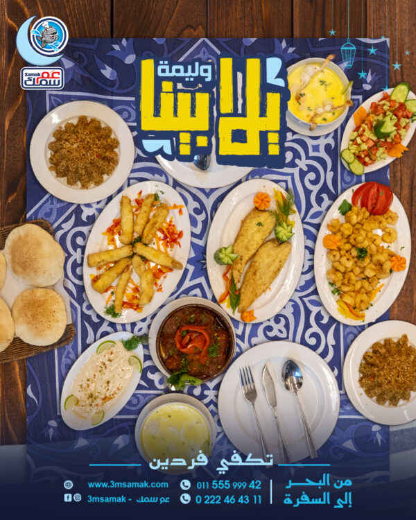 وليمة يلا بينا